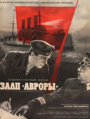 Залп 'Авроры' (1965)