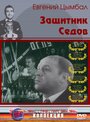 Фильм «Защитник Седов» скачать бесплатно в хорошем качестве без регистрации и смс 1080p