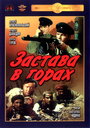 Фильм «Застава в горах» скачать бесплатно в хорошем качестве без регистрации и смс 1080p