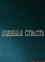 Фильм «Ледяная страсть» смотреть онлайн фильм в хорошем качестве 720p