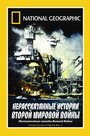 Фильм «НГО: Нерассказанные истории Второй мировой войны» смотреть онлайн фильм в хорошем качестве 1080p