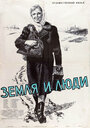 Земля и люди (1956)