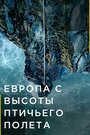 «Европа с высоты птичьего полета» кадры сериала в хорошем качестве