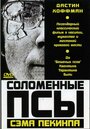 Фильм «Соломенные псы» смотреть онлайн фильм в хорошем качестве 720p