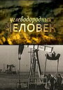 Фильм «Углеводородный человек» смотреть онлайн фильм в хорошем качестве 720p