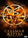 Фильм «Седьмая жертва» смотреть онлайн фильм в хорошем качестве 720p