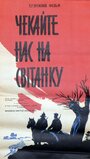 Ждите нас на рассвете (1964)