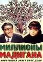 Фильм «Миллионы Мадигана» смотреть онлайн фильм в хорошем качестве 720p