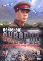 «Лейтенант Суворов» трейлер фильма в хорошем качестве 1080p