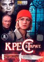 Сериал «Крест в круге» скачать бесплатно в хорошем качестве без регистрации и смс 1080p