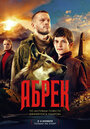 Сериал «Абрек» смотреть онлайн сериал в хорошем качестве 720p