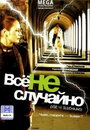 Фильм «Все не случайно» смотреть онлайн фильм в хорошем качестве 720p