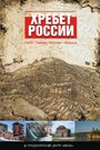 «Хребет России» кадры сериала в хорошем качестве