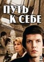 Сериал «Путь к себе» смотреть онлайн сериалв хорошем качестве 1080p