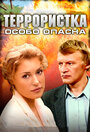 «Террористка: Особо опасна» трейлер сериала в хорошем качестве 1080p