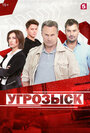 Сериал «Угрозыск» смотреть онлайн сериал в хорошем качестве 720p