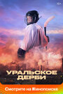 «Уральское дерби» трейлер фильма в хорошем качестве 1080p