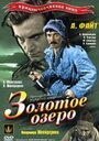 Фильм «Золотое озеро» смотреть онлайн фильм в хорошем качестве 720p