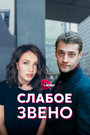 Сериал «Слабое звено» смотреть онлайн сериалв хорошем качестве 1080p