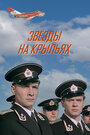 Фильм «Звёзды на крыльях» скачать бесплатно в хорошем качестве без регистрации и смс 1080p