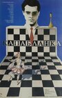 Фильм «Капабланка» смотреть онлайн фильм в хорошем качестве 1080p