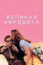 Фильм «Великая Афродита» смотреть онлайн фильм в хорошем качестве 720p