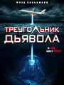 Фильм «Треугольник Дьявола» смотреть онлайн фильм в хорошем качестве 1080p