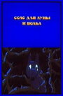 Мультфильм «Соло для луны и волка» смотреть онлайн в хорошем качестве 720p