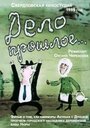 Мультфильм «Дело прошлое...» скачать бесплатно в хорошем качестве без регистрации и смс 1080p