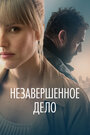 Фильм «Незавершённое дело» смотреть онлайн фильм в хорошем качестве 720p