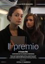 Фильм «Il premio» смотреть онлайн фильм в хорошем качестве 1080p