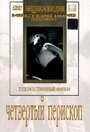 «Четвертый перископ» кадры фильма в хорошем качестве