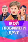 «Мой любимый друг» трейлер сериала в хорошем качестве 1080p