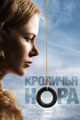 Фильм «Кроличья нора» смотреть онлайн фильм в хорошем качестве 720p