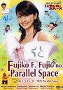 Фильм «Fujiko F. Fujio no parareru supêsu» смотреть онлайн фильм в хорошем качестве 720p