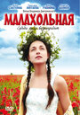 Фильм «Малахольная» смотреть онлайн фильм в хорошем качестве 720p