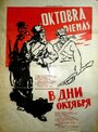 Фильм «В дни Октября» смотреть онлайн фильм в хорошем качестве 1080p