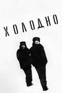 Фильм «Холодно» смотреть онлайн фильм в хорошем качестве 720p