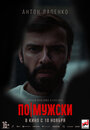 Фильм «По-мужски» смотреть онлайн фильм в хорошем качестве 720p