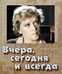 Вчера, сегодня и всегда (1971)