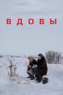 Фильм «Вдовы» смотреть онлайн фильм в хорошем качестве 720p