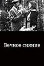 Фильм «Вечное сияние» скачать бесплатно в хорошем качестве без регистрации и смс 1080p