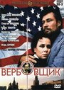 Фильм «Вербовщик» смотреть онлайн фильм в хорошем качестве 720p