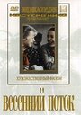 Фильм «Весенний поток» смотреть онлайн фильм в хорошем качестве 720p