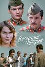 Фильм «Весенний призыв» смотреть онлайн фильм в хорошем качестве 720p