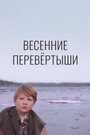 «Весенние перевертыши» трейлер фильма в хорошем качестве 1080p