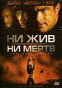 Фильм «Ни жив, ни мертв» смотреть онлайн фильм в хорошем качестве 720p