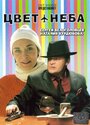 Фильм «Цвет неба» смотреть онлайн фильм в хорошем качестве 720p