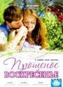 Фильм «Прощеное воскресенье» скачать бесплатно в хорошем качестве без регистрации и смс 1080p