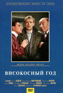 «Високосный год» трейлер фильма в хорошем качестве 1080p